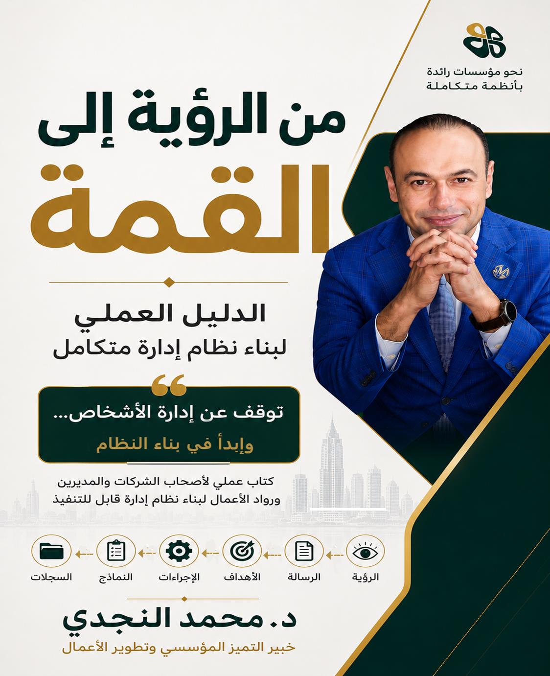 من الرؤية إلى القمة book cover